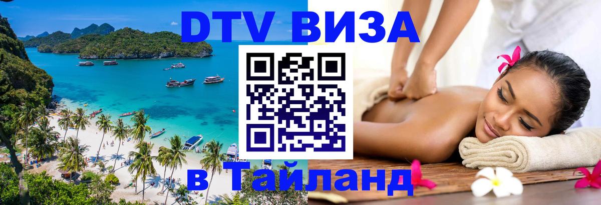 DTV Виза в Тайланд для россиян 